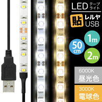 LEDテープライト 貼レルヤ USB（昼光色/電球色 50cm 1m 2m）両面テープで好きな場...