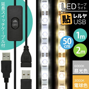 【ON/OFFスイッチ USB延長ケーブル付】LEDテープライト 貼レルヤ USB（昼光色/電球色 50cm 1m 2m）+ スイッチ付 USB延長ケーブル 1m セット 6000K/3000K・LEDライト USB電源 シール 地震 震災 停電 アウトドア キャンプ 送料無料