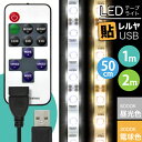 【リモコン操作 USB延長ケーブル付】LEDテープライト 貼レルヤ USB（昼光色/電球色 50cm 1m 2m）+ リモコン式 USB延長ケーブル 1m セット 6000K/3000K・USB電源 シール 地震 震災 停電 アウトドア キャンプ 30灯 送料無料