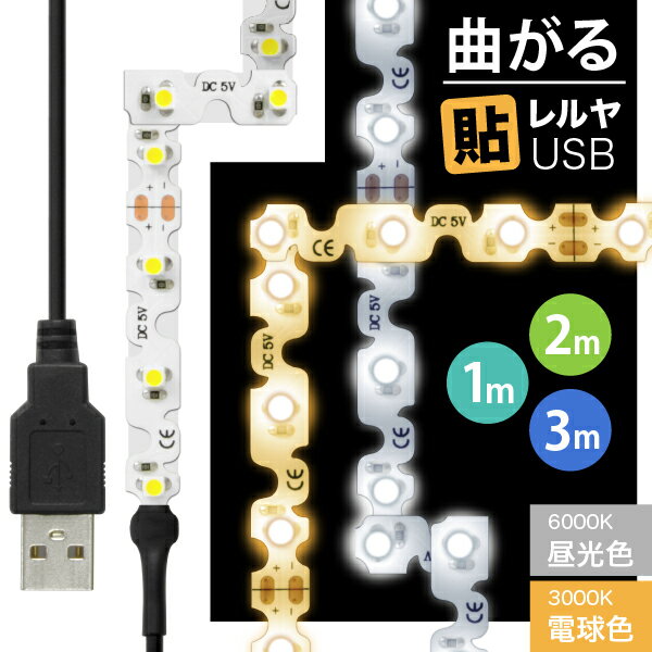 LEDテープライト [90度 曲がる] 貼レルヤ USB（昼光色/電球色 1m 2m 3m）両面テープで好きな場所に貼り付けられるLEDライト・USB電源 シール 地震 震災 停電 アウトドア キャンプ 6000K 3000K 送料無料