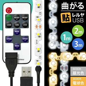 【リモコン操作 USBケーブル付】LEDテープライト [90度 曲がる] 貼レルヤ USB（昼光色/電球色 1m 2m 3m） + リモコン式 USB延長ケーブル 1m セット・USB電源 シール 地震 震災 停電 アウトドア キャンプ 6000K 3000K 送料無料