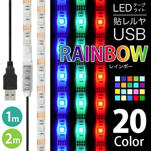 LEDテープライト 貼レルヤ USB（レインボー）1m 2m・カラフル照明・全20色に切り替え可能・USB電源 シール 店舗看板 …