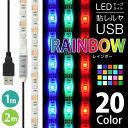 LEDテープライト 貼レルヤ USB（レイ