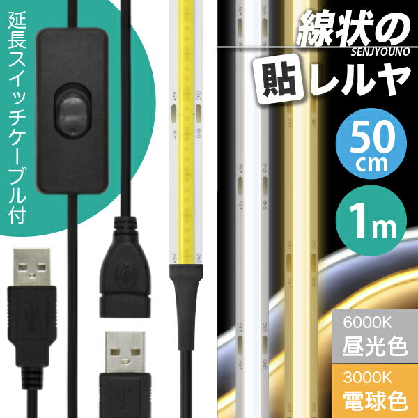 【ON/OFFスイッチ USB延長ケーブル付】 LEDテープライト [一本線] 線状の貼レルヤ USB（昼光色/電球色 50cm 1m）+ ス…