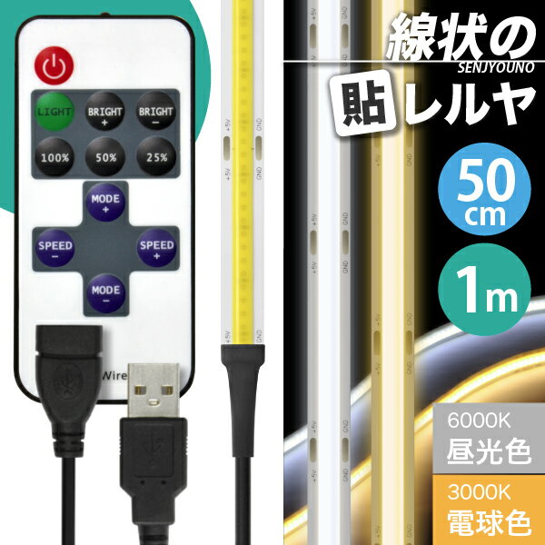 【リモコン操作 USB延長ケーブル付】 LEDテープライト [一本線] 線状の貼レルヤ USB（昼光色/電球色 50cm 1m）+ リモ…