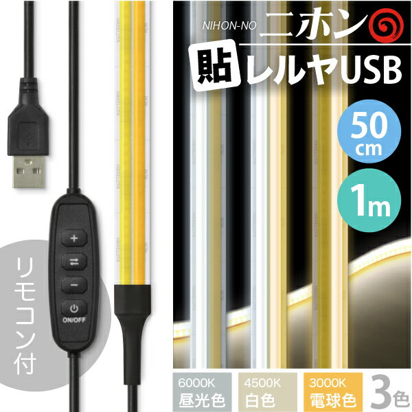 LEDテープライト [2本線] ニホンの貼レルヤ USB 50cm 1m（昼光色 6000K/白色 4500K/電球色 3000K 色温度切替）明るさ…