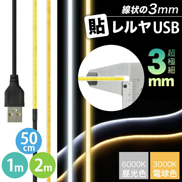 楽天JTT オンラインLEDテープライト [超極細] 線状の3mm 貼レルヤ USB（昼光色/電球色 50cm 1m 2m）明かりムラも無く明るい一本 LEDライト・両面テープで好きな場所に貼り付け可能・USB電源 シール 地震 震災 停電 キャンプ アウトドア 6000K 3000K 送料無料