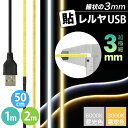 LEDテープライト 超極細 線状の3mm 貼レルヤ USB（昼光色/電球色 50cm 1m 2m）明かりムラも無く明るい一本 LEDライト 両面テープで好きな場所に貼り付け可能 USB電源 シール 地震 震災 停電 キャンプ アウトドア 6000K 3000K 送料無料