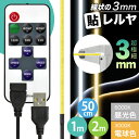  LEDテープライト  線状の3mm 貼レルヤ USB（昼光色/電球色 50cm 1m 2m）+ ワイヤレス リモコン式 USB延長ケーブル セット・明かりムラも無く明るい一本 LEDライト・両面テープで好きな場所に貼り付け可能・6000K 3000K 送料無料