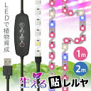 植物育成 LED テープライト 生える 貼レルヤ USB（曲がる）1m 2m 光照タイマー付 防滴 屋内で植物の光合成を促す3色のLEDを搭載 曲げながら両面テープで貼り付け可能 フレキシブルタイプ