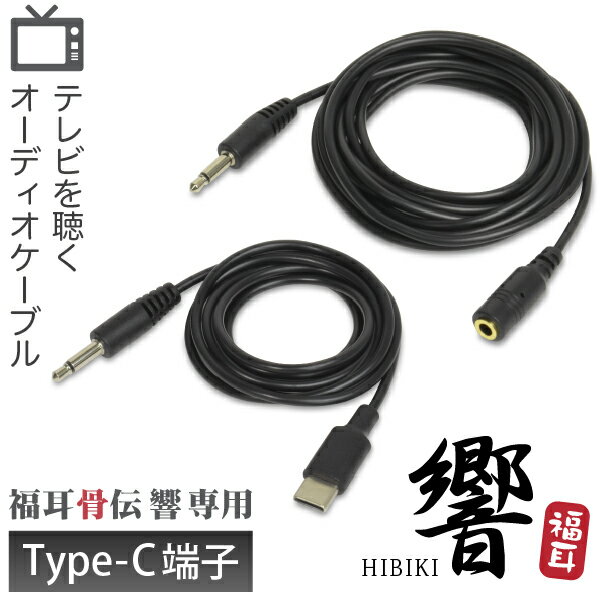 福耳 骨伝 響 Type-C端子 シリーズ 専用 テレビを聴く オーディオケーブル 1m 延長ケーブル2m付属 【注意】microUSB端子を持つ旧型 2024年3月以前販売 の福耳骨伝 響では使用できません