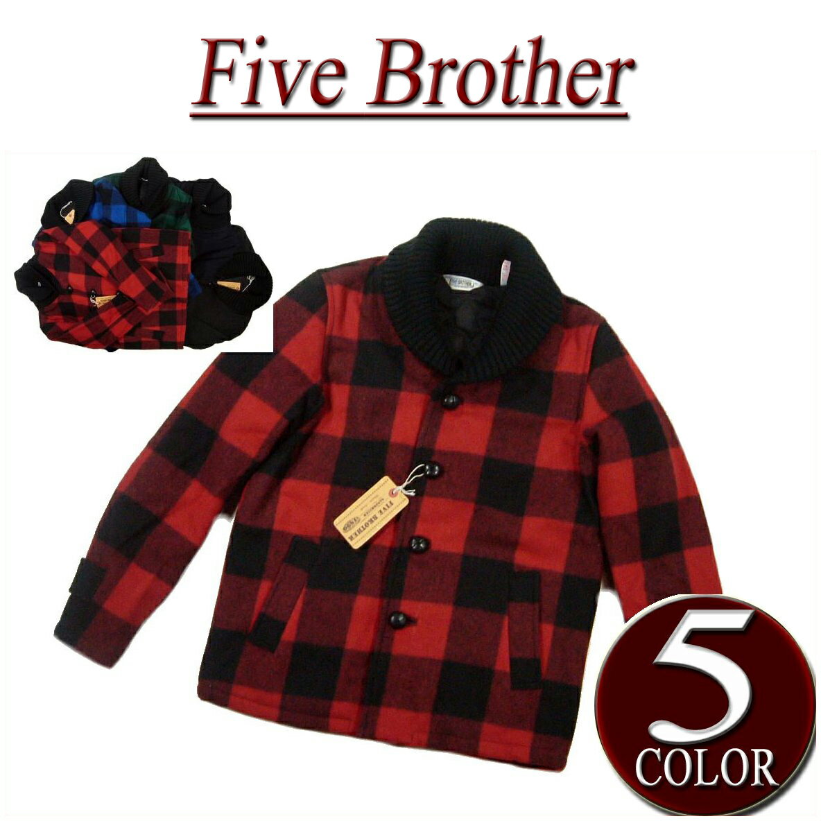 【5色4サイズ】 iw021 新品 FIVE BROTHER バッファローチェック 無地 ショールカラー ウールジャケット 150901 メンズ SHAWL COLLAR WOOL JACKET ワーク ジャケット ファイブブラザー アメカジ