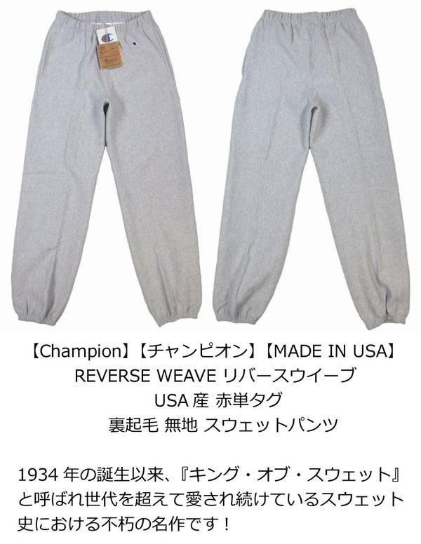 【定番 4色4サイズ】 ch371 新品 Champion USA産 赤単タグ 裏起毛 リバースウイーブ スウェットパンツ C5-U201 メンズ 無地 チャンピオン アメカジ Made in USA【smtb-kd】