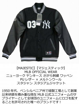 【2色5サイズ】 ib791 新品 MAJESTIC 当店別注モデル MLB ニューヨーク ヤンキース PUレザー × メルトンウール スタジャン NYK-0047 MM23-NY8F41 メンズ マジェスティック スタジアムジャケット スタジアムジャンパー 【smtb-kd】