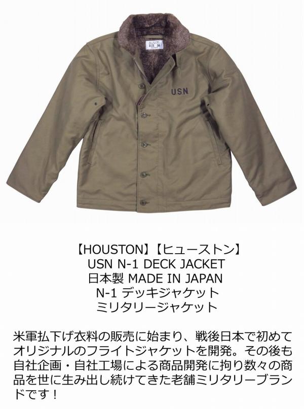 【12/15再入荷! 定番 7サイズ】 jc661 新品 HOUSTON 日本製 USN 裏ボア N-1 デッキ...