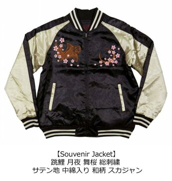 【7サイズ】 wu478 新品 跳鯉月夜 舞桜 総刺繍 サテン地 中綿入り 和柄 スカジャン メンズ Souvenir Jacket スーベニアジャケット (ビッグサイズあります!) 【smtb-kd】
