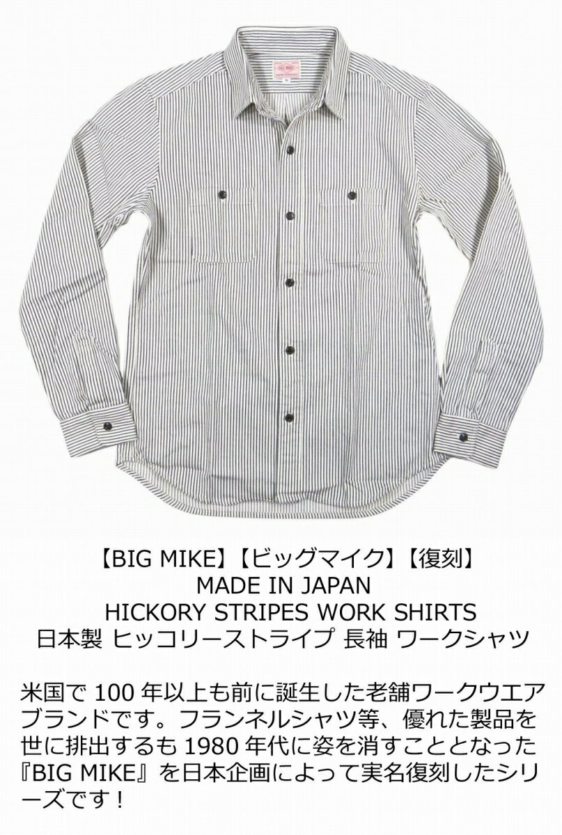 【9/16再入荷! 3サイズ】 ac843 新品 BIG MIKE 復刻 日本製 肉厚 ヒッコリーストライプ 長袖 ワークシャツ 101815005 メンズ ビッグマイク HICKORY STRIPES WORK SHIRTS BIGMIKE Made in JAPAN 【smtb-kd】