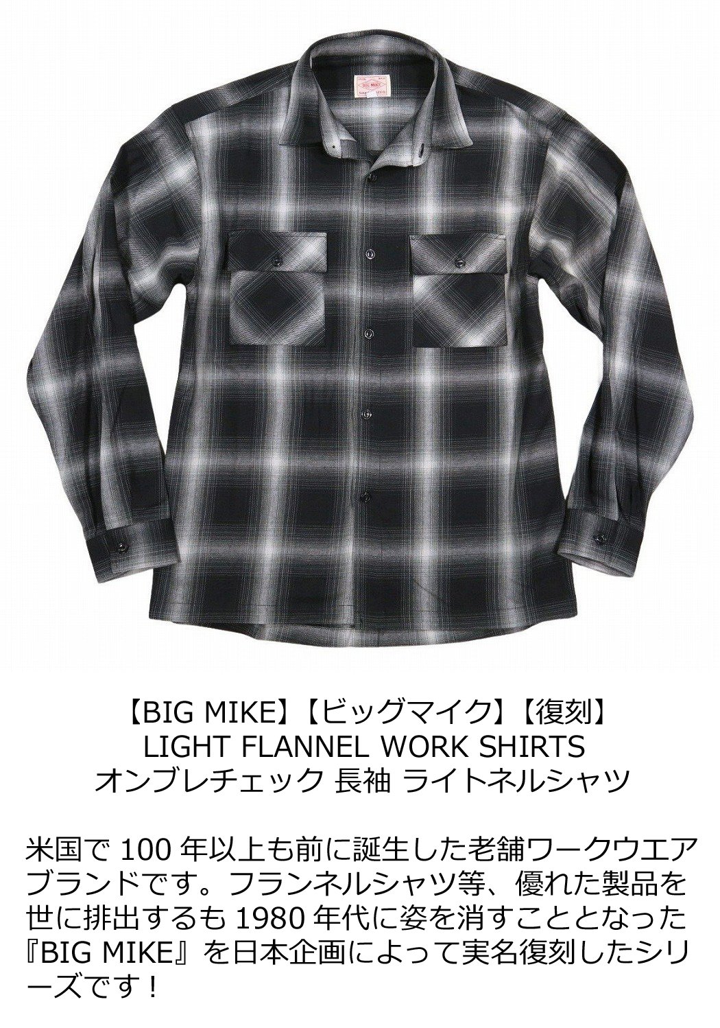 【2024春 2色3サイズ】 ad361 新品 BIG MIKE 復刻 オンブレチェック 長袖 ライトネルシャツ 102415000 メンズ ビッグマイク LIGHT FLANNEL WORK SHIRTS フランネルシャツ ワークシャツ BIGMIKE 【smtb-kd】 3