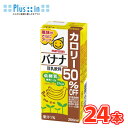 毎日飲んでも飲み飽きない低糖質調製豆乳です。 送料無料！ 名　称 マルサンアイ 豆乳飲料 バナナ カロリー50％オフ 内容量 200ml×24本 原材料名 大豆（カナダ）（遺伝子組換えでない）、バナナ果汁、食塩/香料、安定剤（ジェラン）、甘味料(アセスルファムカリウム、スクラロース）、pH調整剤 成分組成 各パッケージに記載 主要栄養成分 各パッケージに記載 賞味期限 90日( 出荷時45日から60日前後)　 配送方法 保存方法 常温保存可能 常温を超えない温度で保存してください。 備考 ●開封後は賞味期限にかかわらず、できるだけ早めにお飲みください。 ※紙パック商品の為、運送時に角などが多少潰れる可能性がありますが、交換保障は対応しかねます。 ★組み合わせで送料無料　ソヤファーム豆乳はこちら⇒ ★組み合わせで送料無料　カゴメ野菜生活はこちら⇒ ★組み合わせで送料無料　白バラ牛乳はこちら⇒ ★組み合わせで送料無料　カルゲンはこちら⇒ ※紙パック商品の為、運送時に角などが多少潰れる 可能性がありますが、交換保障は対応しかねます。 　北海道・沖縄・離島は別途料金を頂いております ※普通便とクール冷蔵便商品との同梱がある場合は別途追加送料をいただきます。標準的な豆乳飲料 麦芽コーヒー （日本食品標準成分表2015年販(七訂)）に比べ、カロリーを50％に抑えました。また、飲み口もすっきりと仕上げ、毎日飲んでも飲み飽きない、バナナ風味のおいしい低糖質豆乳飲料です。