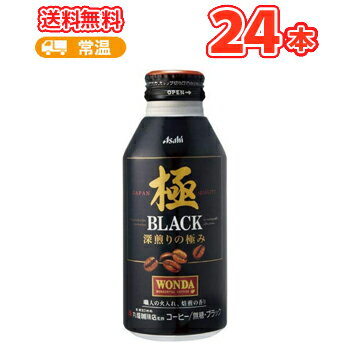 アサヒ　ワンダ 極 ブラックボトル缶400g×24【アサヒ ワンダ ブラック コーヒー ソフトドリンク 缶コーヒー 珈琲 WONDA 無糖〕】