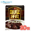 明治 銀座洋食ビーフ黒カリー【180g×30袋】1ケース/保存食 シチュー レトルト