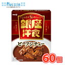 明治 銀座洋食ビーフシチュー【180g×30袋】2ケース/保存食 シチュー レトルト
