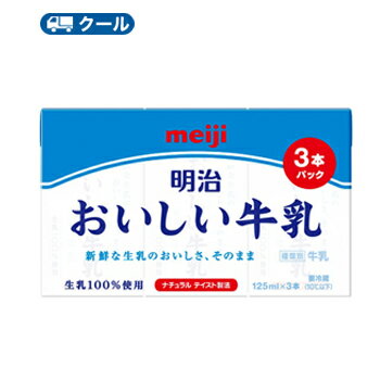 明治おいしい牛乳【125ml×3本】×12パック×2ケース（72本入） /クール便　明治　おいしい牛乳　ミルク　..