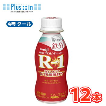 明治 R-1 ヨーグルト ドリンクタイプ 満たすカラダ鉄分(112g×12本)【クール便】 飲むヨーグルト のむヨーグルト 明治特約店 r1