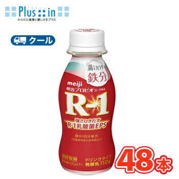 明治 R-1 ヨーグルト ドリンクタイプ 満たすカラダ鉄分(112g×48本)【クール便】 飲むヨーグルト のむヨーグルト 明治特約店 r1