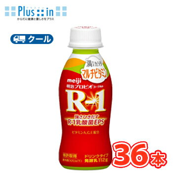 明治 R-1 ヨーグルト ドリンクタイプ 満たすカラダマルチビタミン(112g×36本)【クール便】 飲むヨーグルト のむヨーグルト 明治特約店 r1