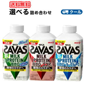 明治 ザバスミルク脂肪0 選べる430ml×4本×2種類/8本入【クール便】　飲み比べセット　MILK PROTEIN すっきりフルーティ/ココア/ヨーグルト風味　あす楽