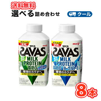 明治 ザバスミルク脂肪0 選べる430ml×4本×2種類/8本入【クール便】　飲み比べセット　MILK PROTEIN 爽やかフルーティ風味/ココア/ヨーグルト風味/SOYカフェラテ