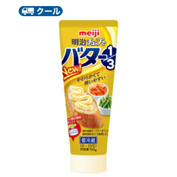 明治チューブでバター1／3　【クール便】150g×3本 　トースト　バター　butter