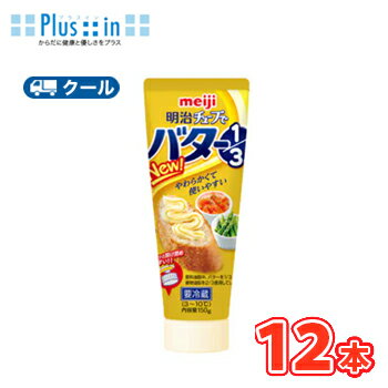 明治チューブでバター1/3 【クール便】150g×12本 トースト バター butter