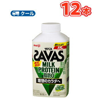 明治 ザバスミルク 爽やかフルーティ風味SAVAS【430ml】×12本【クール便】 クエン酸 スポーツサポート ミルクプロテイン 部活 サークル 同好会【あす楽】