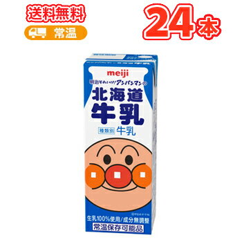 明治 それいけ！ アンパンマンの北海道 牛乳 【200ml×24本】 ケース販売/ブリック【最安値挑戦】あす楽 紙パック