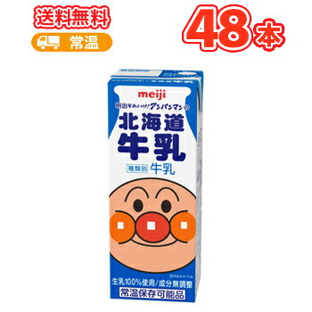 明治 それいけ！ アンパンマンの北海道 牛乳 【200ml×24本】2ケース ケース販売/ブリック【最安値挑戦】あす楽 紙パック