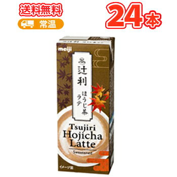 明治辻利ほうじ茶ラテ【200ml】×24本 /紙パック200/まとめ買い/ケース販売/ブリック