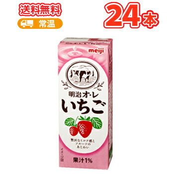 あす楽 明治オ・レいちご【200ml】×24本 イチゴ/紙パック200/まとめ買い/ケース販売/ブリック