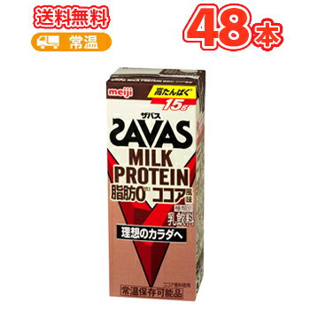 明治(ザバス)MILK PROTEIN(ミルクプロテイン) 脂肪0 ココア風味SAVAS　200ml×24本/2ケース 低脂肪ミルク　ビタミンB6　スポーツサポート ミルクプロテイン 部活 サークル　同好会送料無料【あす楽対応】