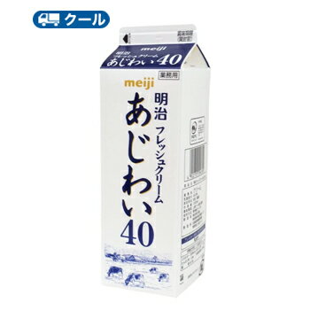 楽天プラスインあす楽　明治フレッシュクリームあじわい40 1000ml×1本/クール便/ケーキ/チーズケーキ/生クリーム/お菓子/パン材料 ホイップクリーム 業務用