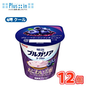 明治ブルガリアヨーグルトあじわい芳醇 ブルーベリーコンフィチュール 110g×12個/クール便　食べる　ヨーグルト　ブルーベリー　blueberry　ブルガリアのサムネイル