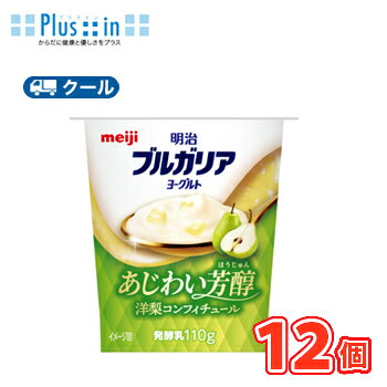 明治　ブルガリアヨーグルト　あじわい芳醇 洋梨コンフィチュール　110g×12個/クール便　食べる　ヨーグルト　洋梨　ナシ　ブルガリア