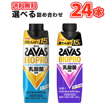 明治　（ザバス）BIOPRO　2種より選べる2ケース 名　称 選べる2ケース 明治　（ザバス）BIOPRO ヨーグルト味・ブルーベリー風味 内容量 【300ml】×12本/2ケース(24本) 原材料名 ヨーグルト味:乳製品（国内製造）、乳たんぱく質／安定剤（増粘多糖類：大豆由来）、酸味料、甘味料（アセスルファムK、スクラロース）、香料、ビタミンB6、ビタミンD　 ブルーベリー風味:ぶどう糖果糖液糖（国内製造）、砂糖、脱脂粉乳、濃縮ぶどう果汁、濃縮アロエ葉肉汁、発酵乳（殺菌）/酸味料、安定剤（CMC)、香料 主要栄養成分 (1本[300ml]当たり) ヨーグルト味:エネルギー 118kcal、たんぱく質 15.0〜19.0g、脂質 1.0g、炭水化物 11.1g、糖質 9.6g、食物繊維 0.6〜2.5g、食塩相当量 0.54g、カルシウム 222mg、ビタミンB6 0.65mg、ビタミンD 5.1〜24.0μg　　 ブルーベリー風味:エネルギー117kcal、たんぱく質15.0-19.0g、脂質1.0g、炭水化物11.2g、糖質9.0g、食物繊維1.2-3.1g、食塩相当量0.54g、カルシウム222mg、ビタミンB60.65mg、ビタミンD5.1-24.0μg 賞味期限 60日前後(出荷時30日から40日前後の商品)未開封　 配送方法 保存方法 常温保存可能 常温を超えない温度で保存してください。 備考 ※紙パック商品の為、運送時に角などが多少潰れる可能性がありますが、交換保障は対応しかねます。たんぱく質の吸収効率が良い「発酵プロテイン」を15g配合 2種より選べる2ケース 明治　（ザバス）BIOPRO