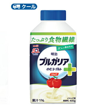 明治　ブルガリアのむヨーグルト りんご+食物繊維　400g×20本（クール便）飲むヨーグルト　ブルガリア　LB81乳酸菌　りんご　apple　ア..