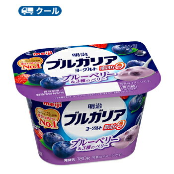 明治ブルガリアヨーグルト脂肪0 ブルーベリー＆3種のベリー 180g×12個/クール便　食べる　ヨーグルト　ベリー　フルーツヨーグルト　送料無料のサムネイル