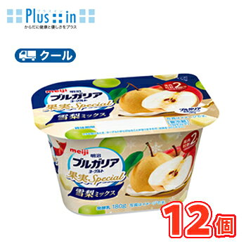 本場ブルガリア由来の乳酸菌を使用した脂肪0タイプのヨーグルトに、秋冬の季節感と芳醇な香りと甘さが引き立つ雪梨果肉をメインに、相性のよいフルーツ（りんご果肉、白葡萄果汁）を組み合わせ 送料無料 名　称 明治ブルガリアヨーグルト　果実Special 雪梨ミックス 内容量 180g×12個 原材料名 乳製品（国内製造）、果肉（りんご、なし）、砂糖、果糖ぶどう糖液糖、乳たんぱく質、ぶどう果汁、ゼラチン／加工デンプン、酸味料、増粘多糖類、香料、乳酸カルシウム、甘味料（ステビア） 成分組成 無脂乳固形分：9.0%、乳脂肪分：0.0% 主要栄養成分 1カップ(180g)当たり/エネルギー125kcal、たんぱく質7.3g、脂質0g、炭水化物24.0g、食塩相当量0.22g、カルシウム217mg 賞味期限 お届け日の賞味期限が11日〜13日(未開封) 配送方法 保存方法 10℃以下で保存してください。 北海道・沖縄、東北地方は別途料金を頂いております。 ※普通便とクール冷蔵便商品との同梱がある場合は別途追加送料をいただきます。本場ブルガリア由来の乳酸菌を使用した脂肪0タイプのヨーグルトに、秋冬の季節感と芳醇な香りと甘さが引き立つ雪梨果肉をメインに、相性のよいフルーツ（りんご果肉、白葡萄果汁）を組み合わせ、ヨーグルトの健康感に加えて様々な果肉の食感とコクのある果実感を楽しみながら、日々のご褒美感やわくわくした気持ちをあじわうことができる