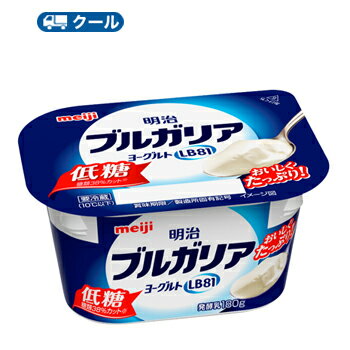 明治ブルガリアヨーグルトLB81 低糖 180g×12個/クール便　食べる　ヨーグルト　ブルガリア　LB81　低糖