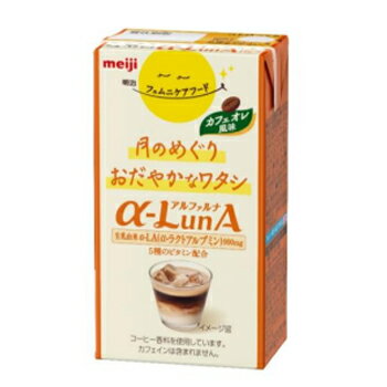 明治 フェムニケアフード αーLunA(アルファルナ)ドリンク カフェオレ風味　125ml×24本/2ケース　紙パック　　まとめ買い　ケース販売　ブリック　あす楽