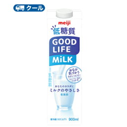 明治　低糖質 GOOD LIFE MiLK（クール便）【900ml×12本】【クール便】紙パック　明治 低糖質ミルク 低脂肪 ラクトースフリー キャップ付き